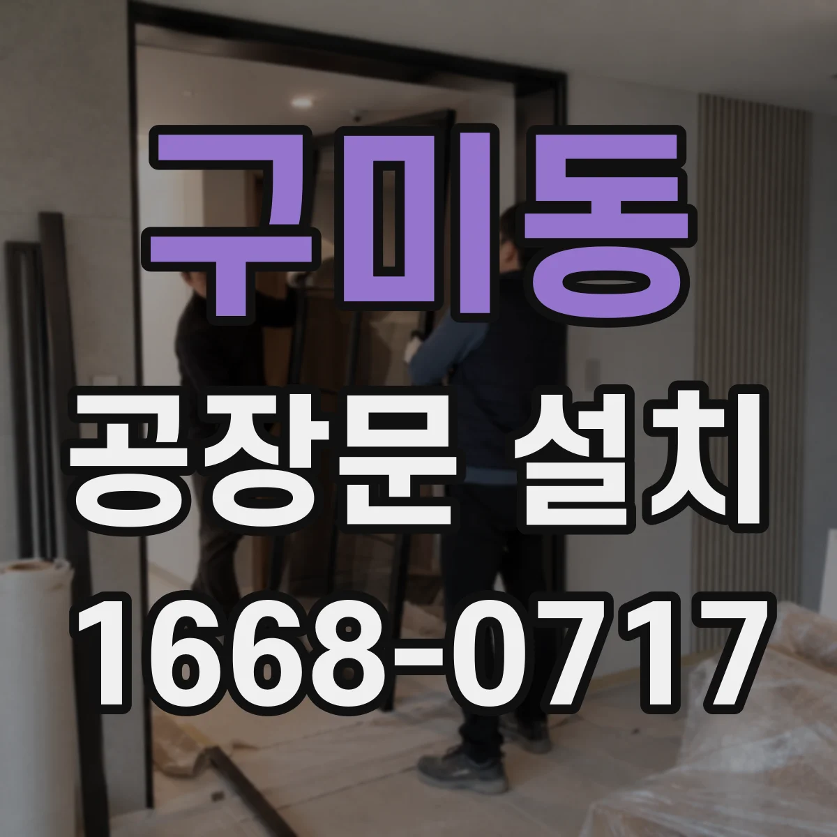 구미동 공장문 설치