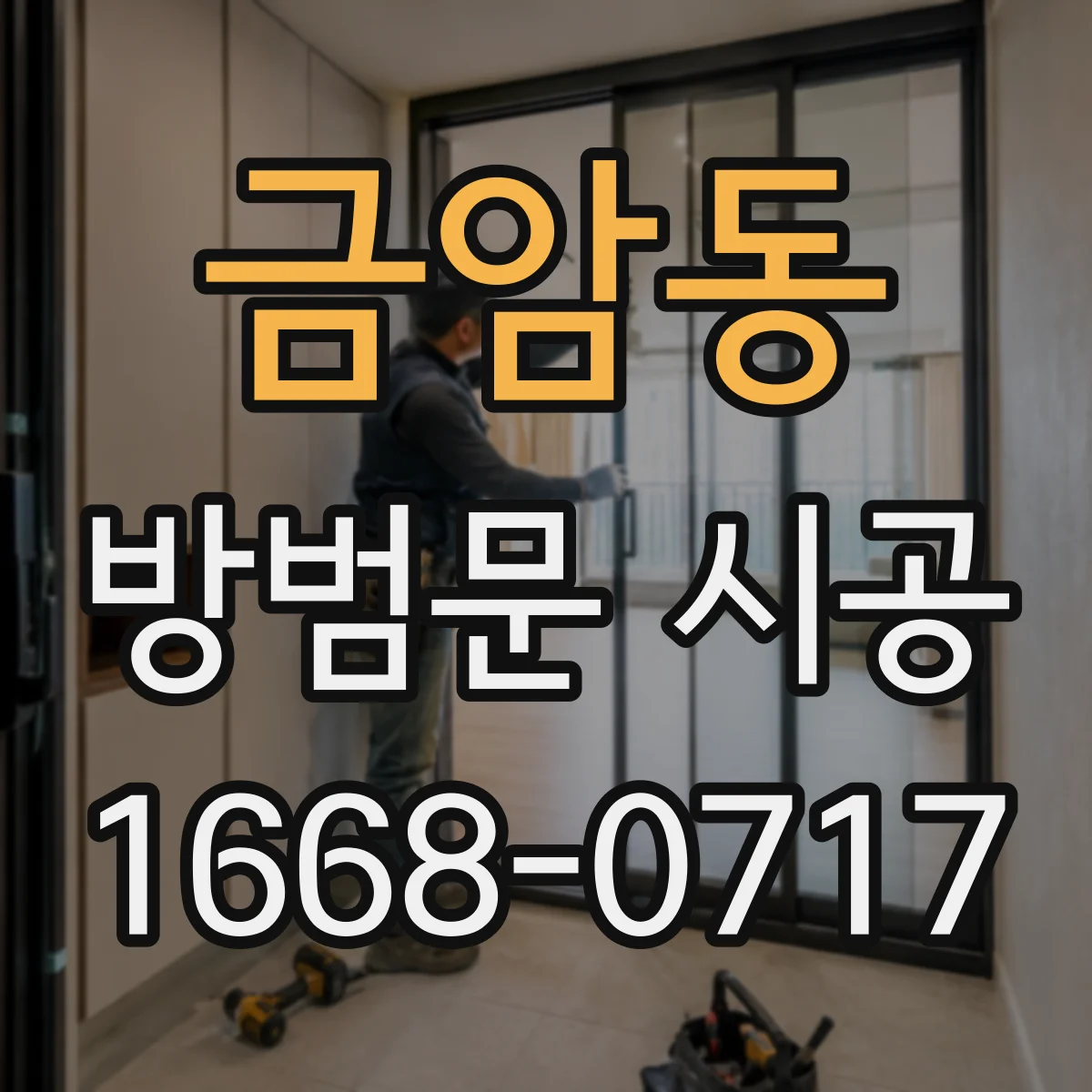 금암동 방범문 시공