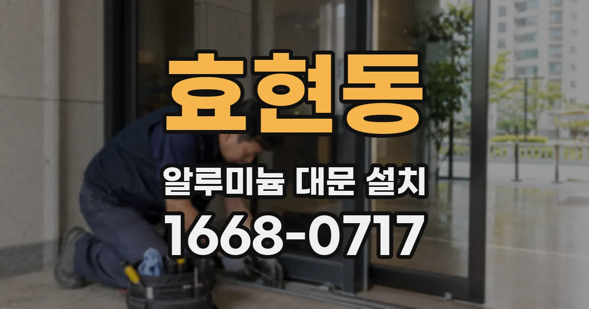 효현동 알루미늄 대문 설치