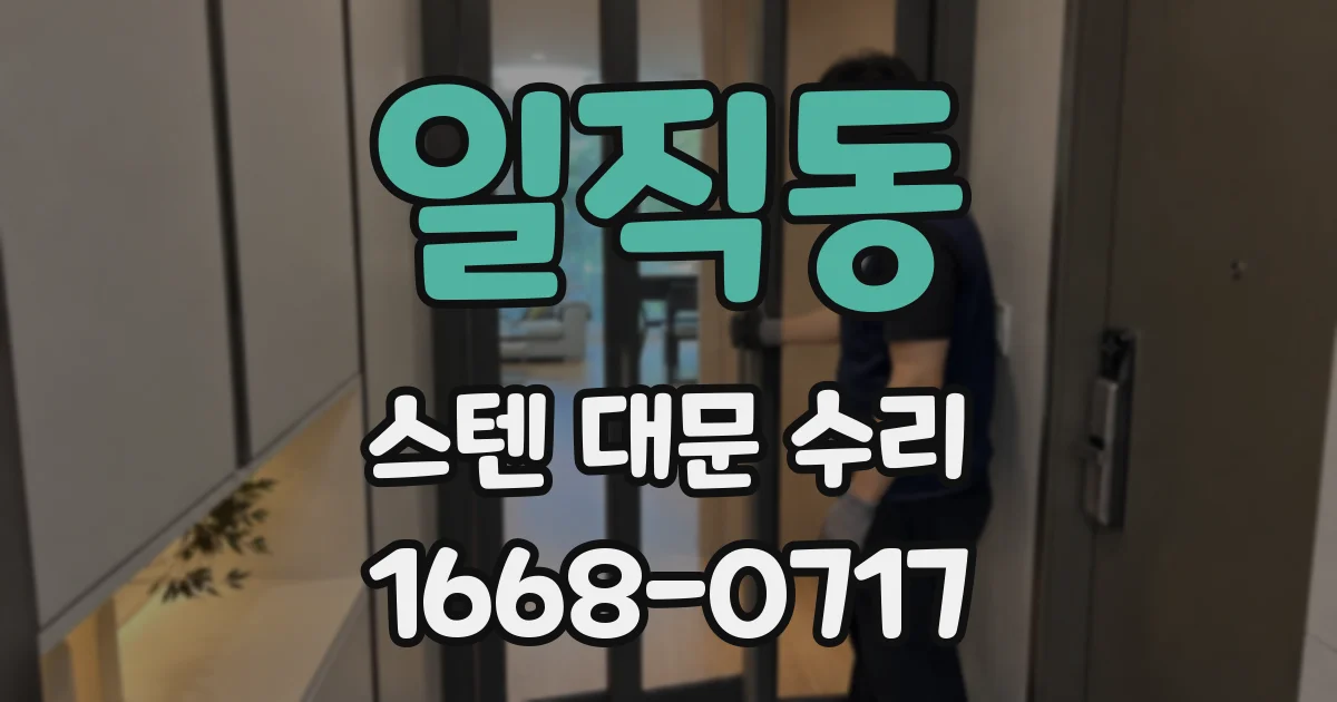 일직동 스텐 대문 수리