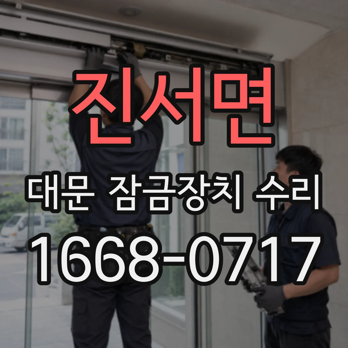진서면 대문 잠금장치 수리