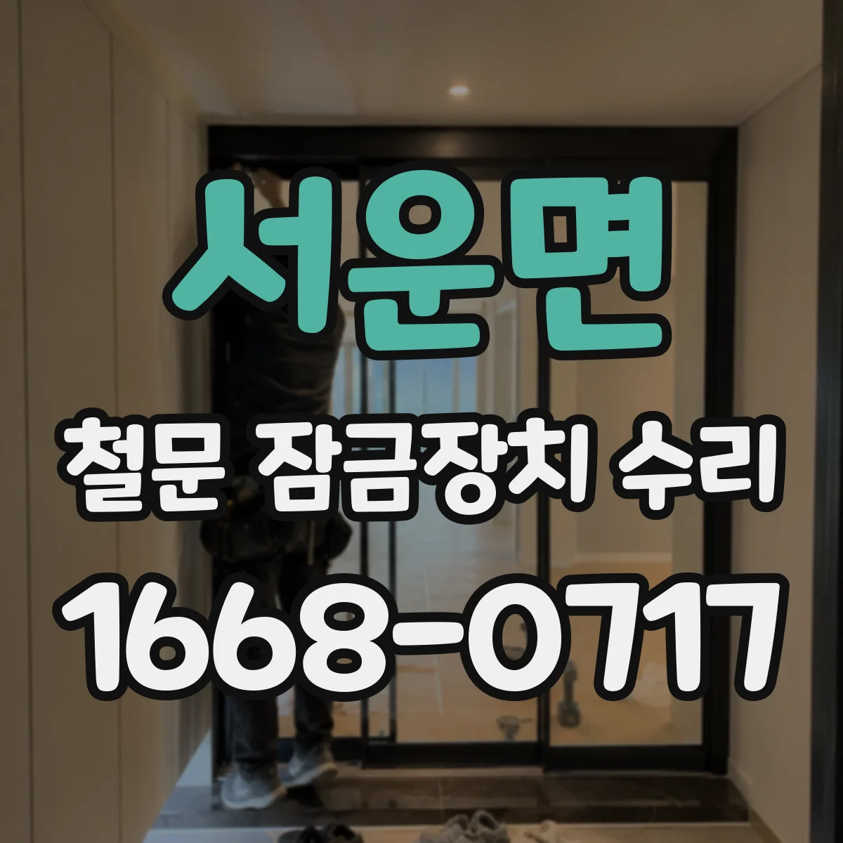 서운면 철문 잠금장치 수리