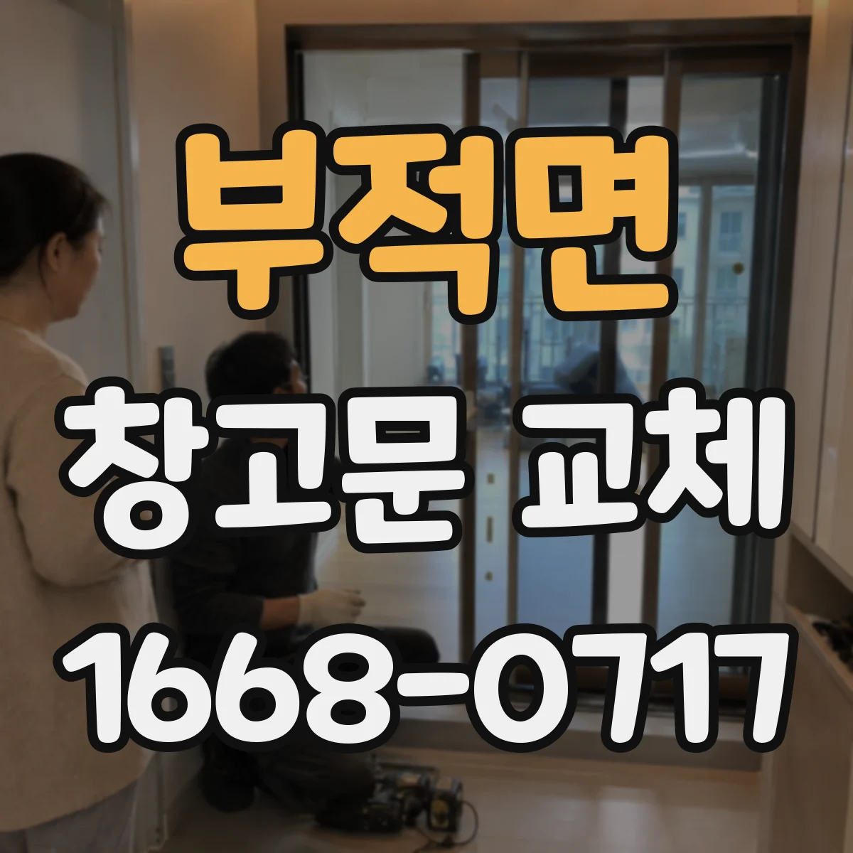 부적면 창고문 교체