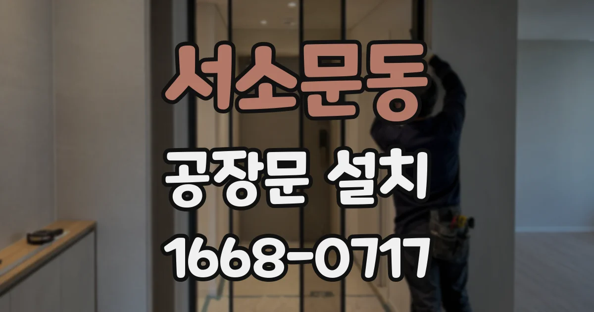서소문동 공장문 설치