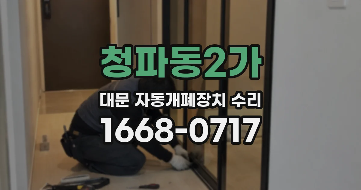 청파동2가 대문 자동개폐장치 수리