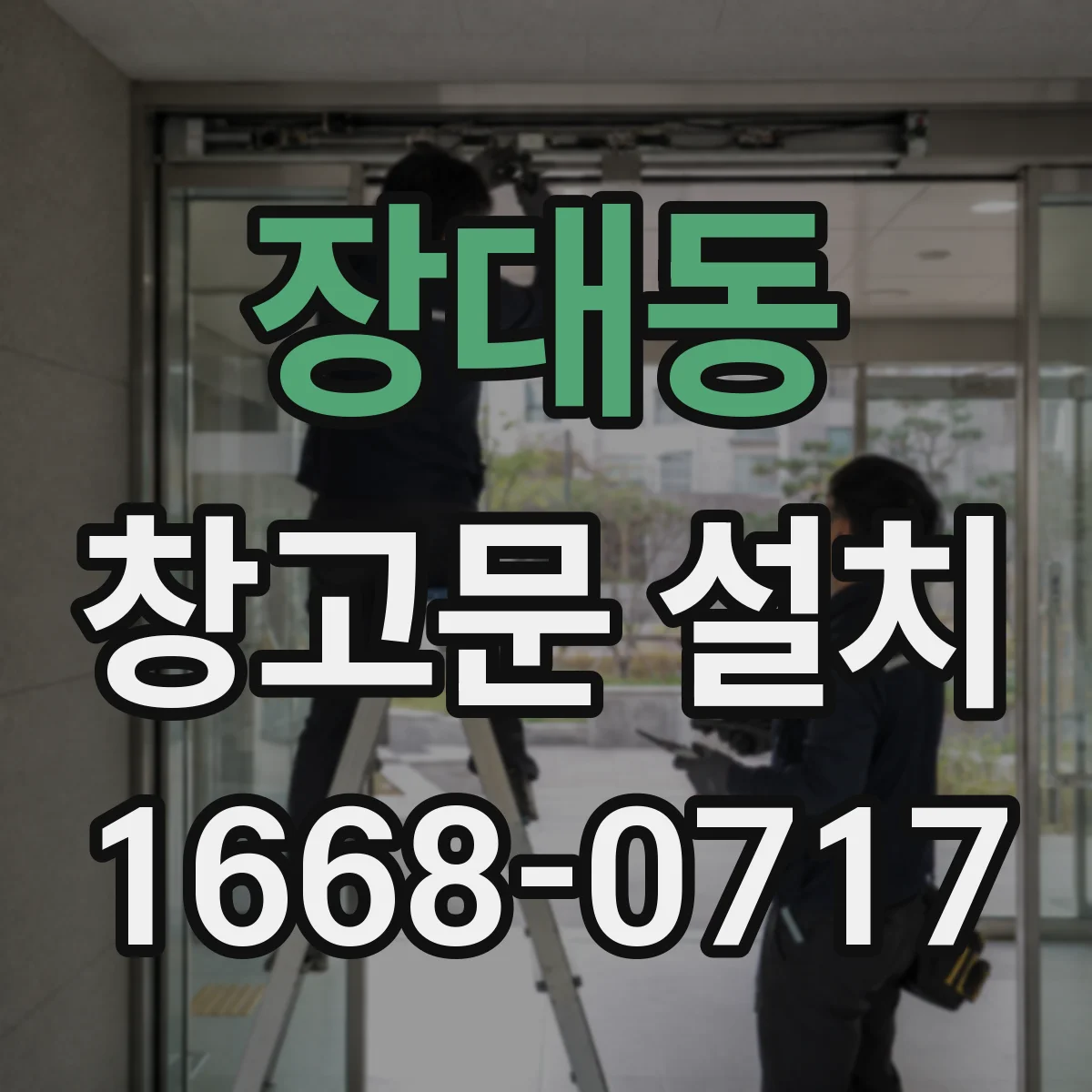 장대동 창고문 설치