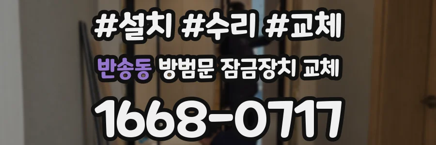 반송동 방범문 잠금장치 교체