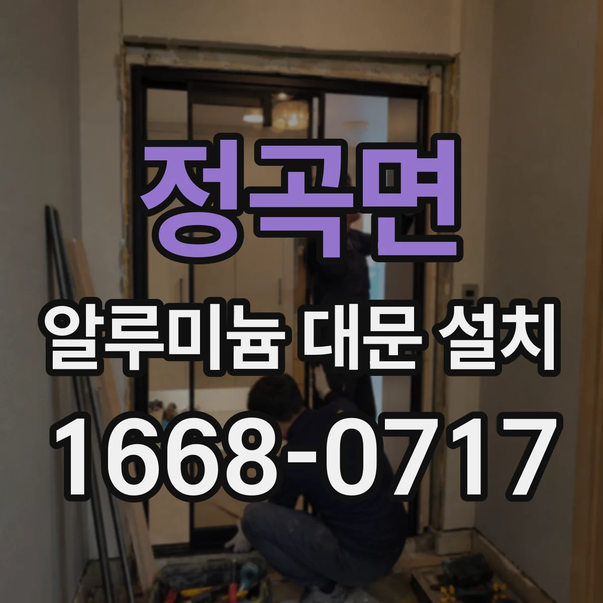정곡면 알루미늄 대문 설치