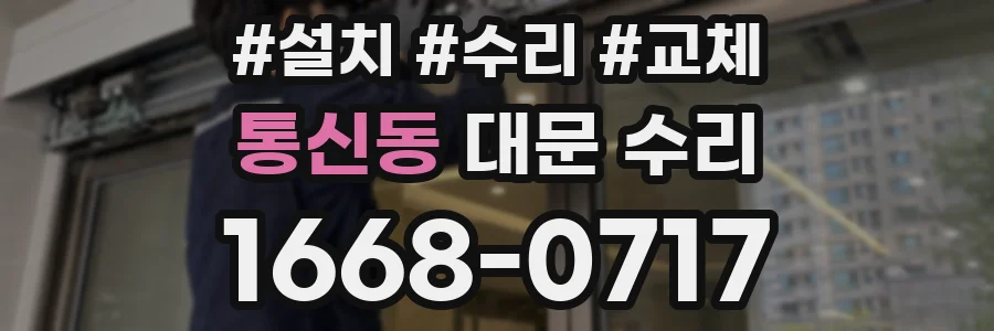 통신동 대문 수리