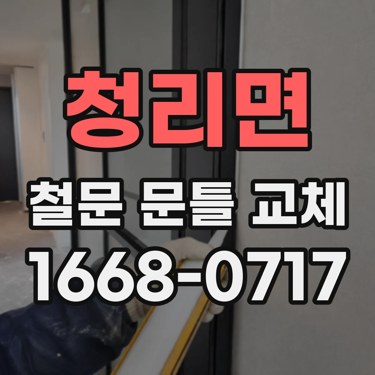 청리면 철문 문틀 교체