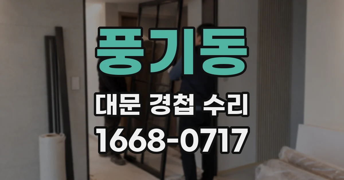 풍기동 대문 경첩 수리