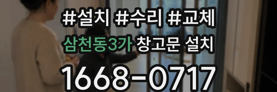 삼천동3가 창고문 설치