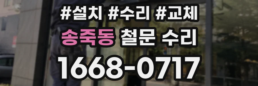 송죽동 철문 수리