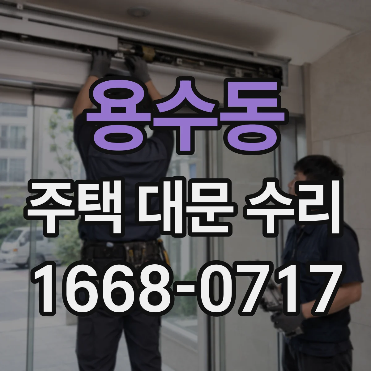 용수동 주택 대문 수리