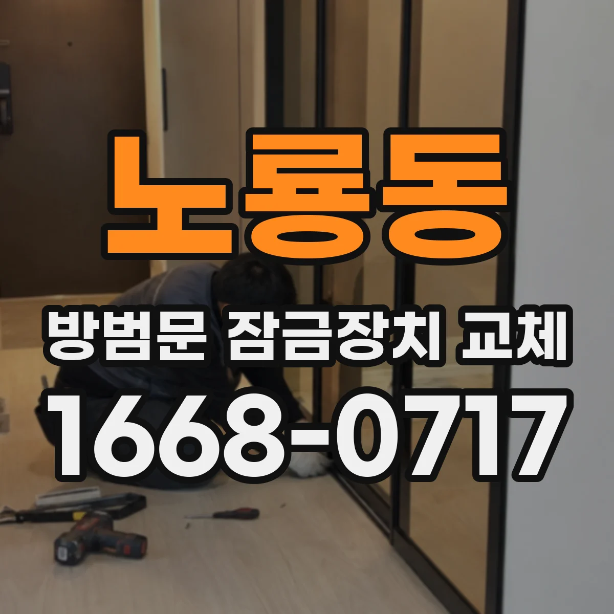 노룡동 방범문 잠금장치 교체
