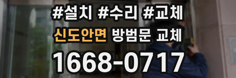 신도안면 방범문 교체