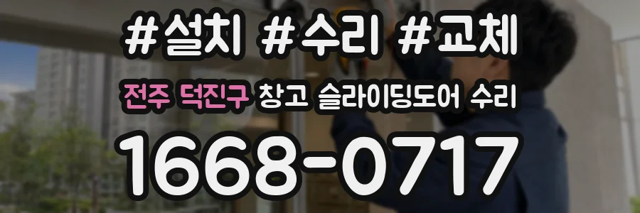전주 덕진구 창고 슬라이딩도어 수리