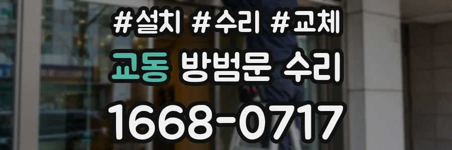 교동 방범문 수리