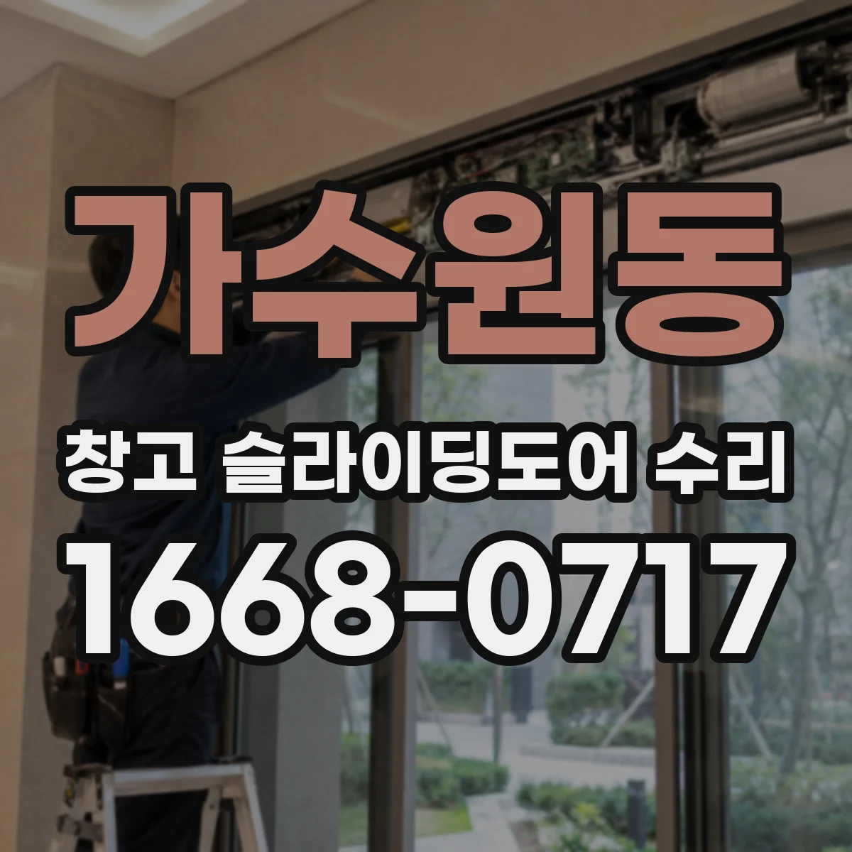 가수원동 창고 슬라이딩도어 수리