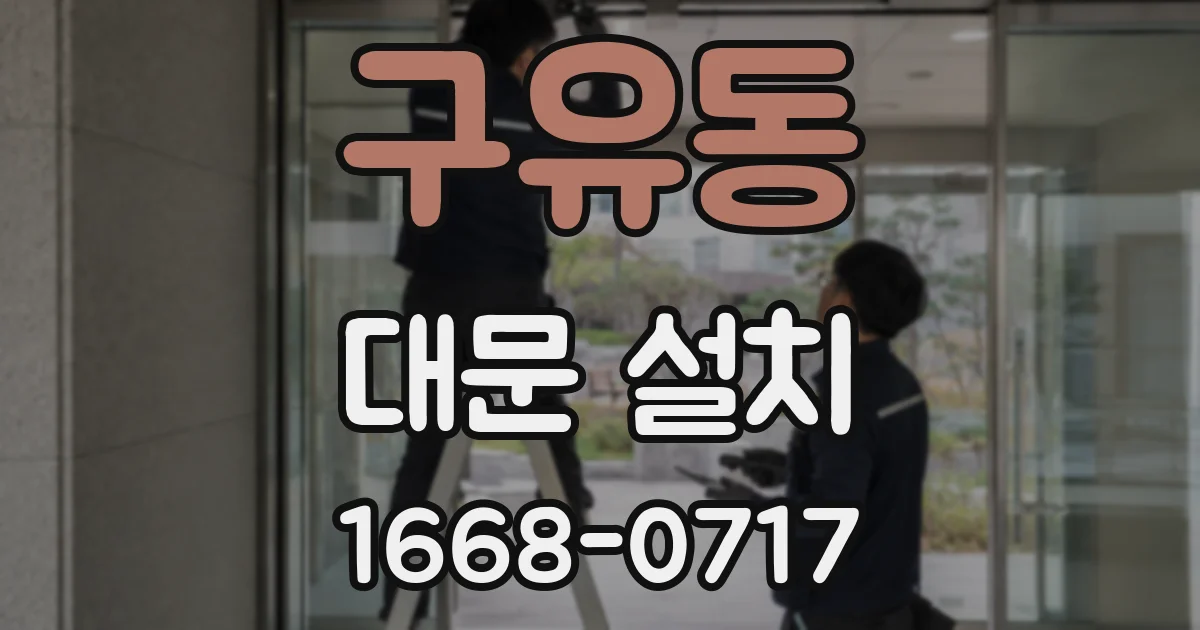 구유동 대문 설치