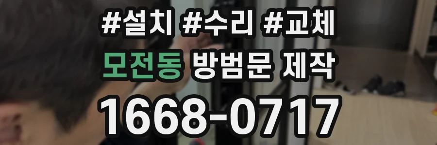 모전동 방범문 제작