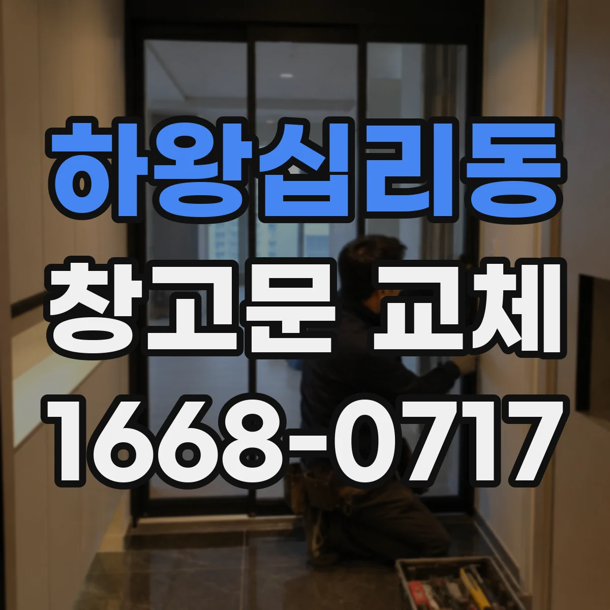 하왕십리동 창고문 교체