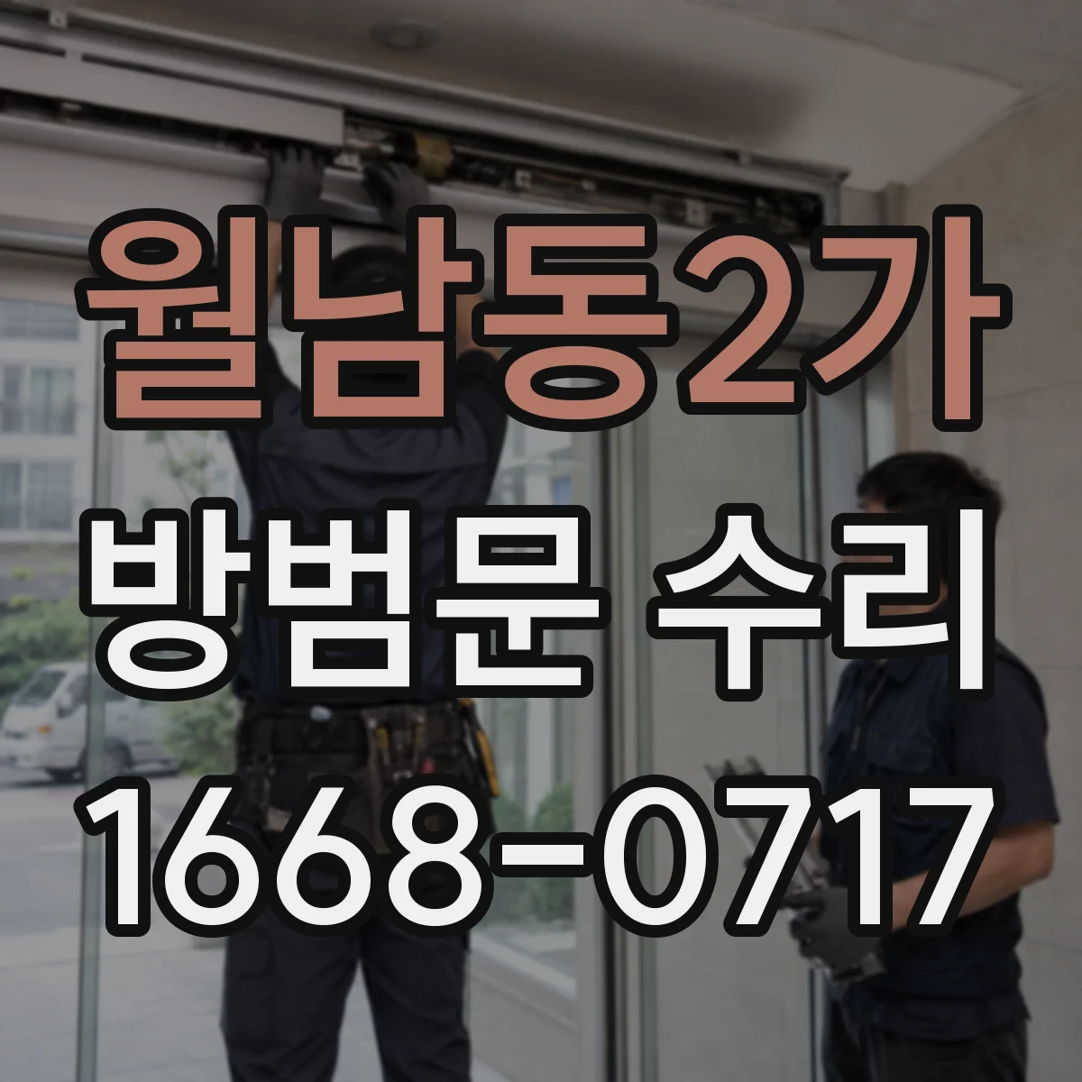 월남동2가 방범문 수리