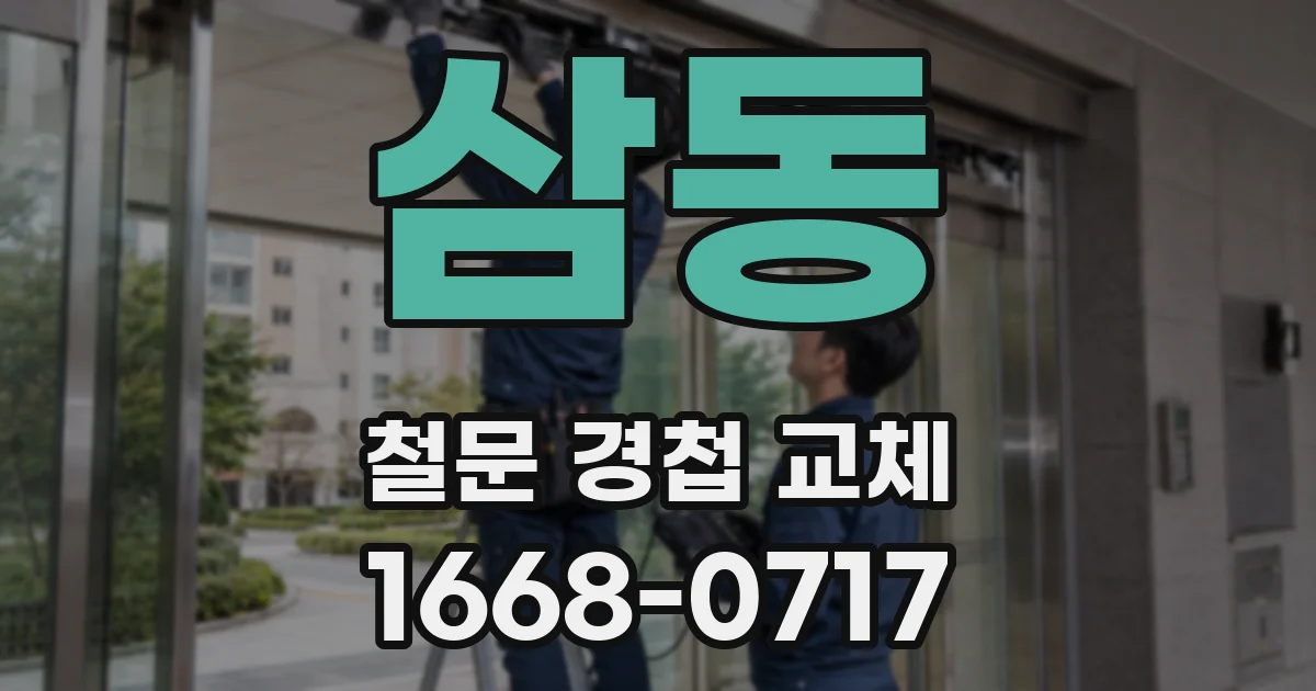 삼동 철문 경첩 교체