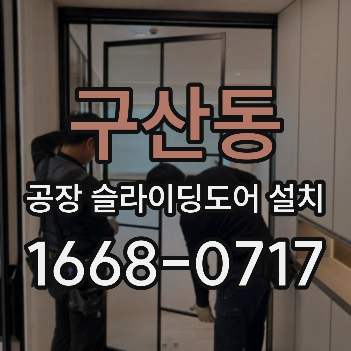 구산동 공장 슬라이딩도어 설치