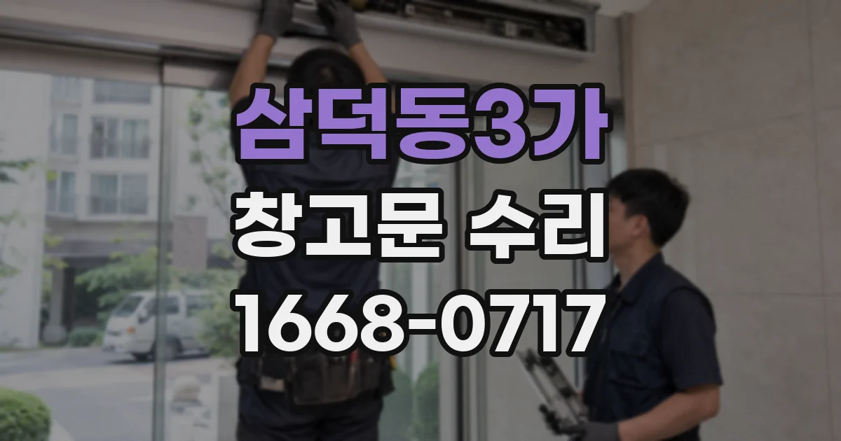 삼덕동3가 창고문 수리