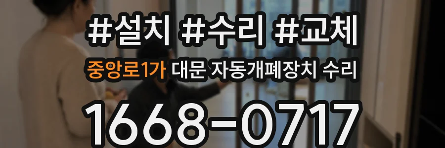 중앙로1가 대문 자동개폐장치 수리