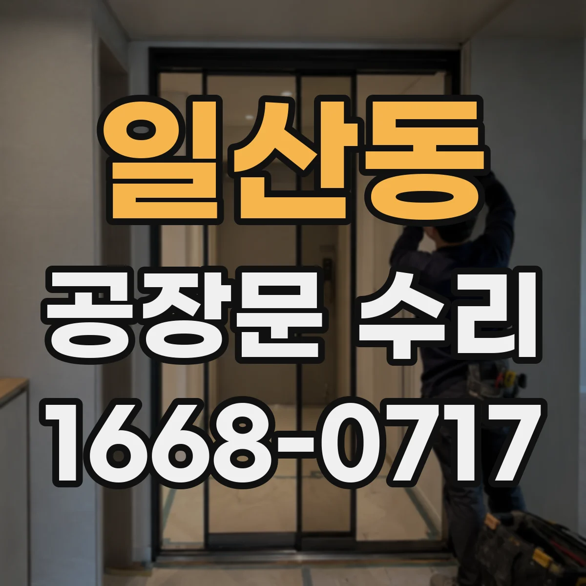 일산동 공장문 수리