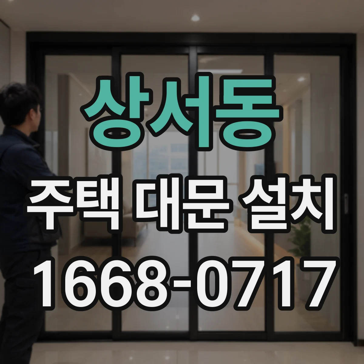 상서동 주택 대문 설치