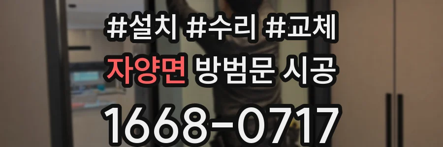 자양면 방범문 시공