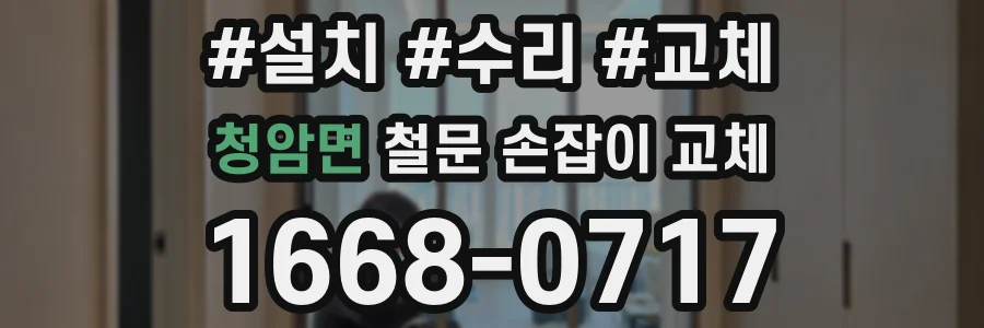 청암면 철문 손잡이 교체