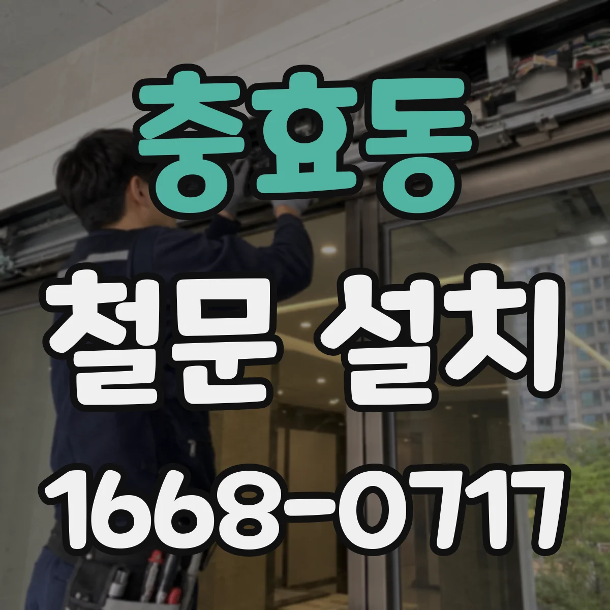 충효동 철문 설치