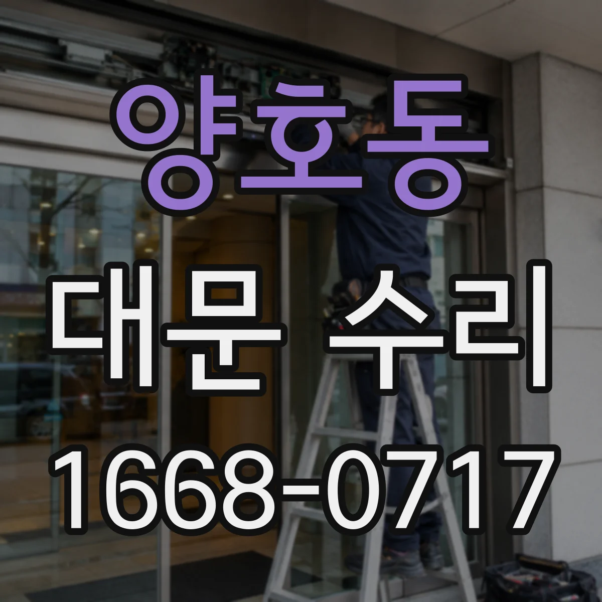 양호동 대문 수리