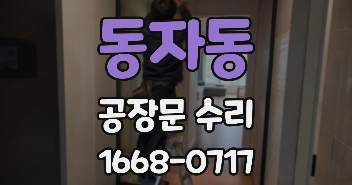 동자동 공장문 수리