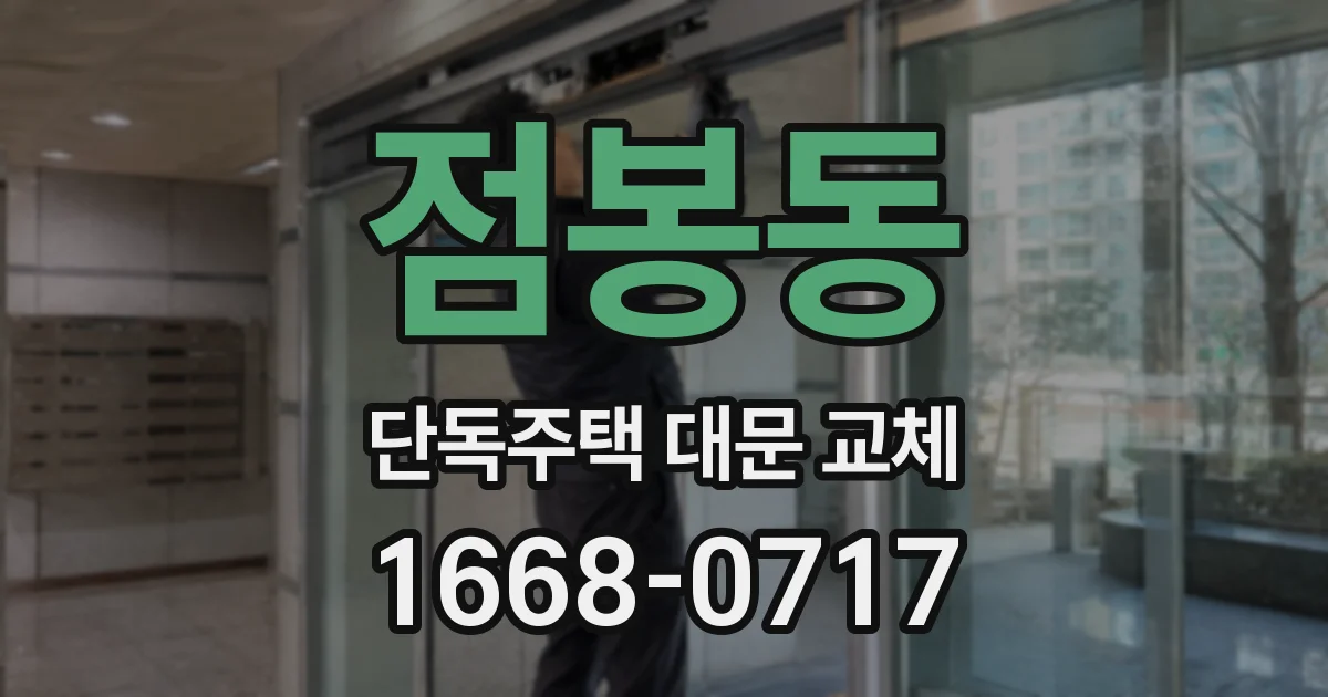 점봉동 단독주택 대문 교체