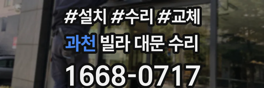과천 빌라 대문 수리