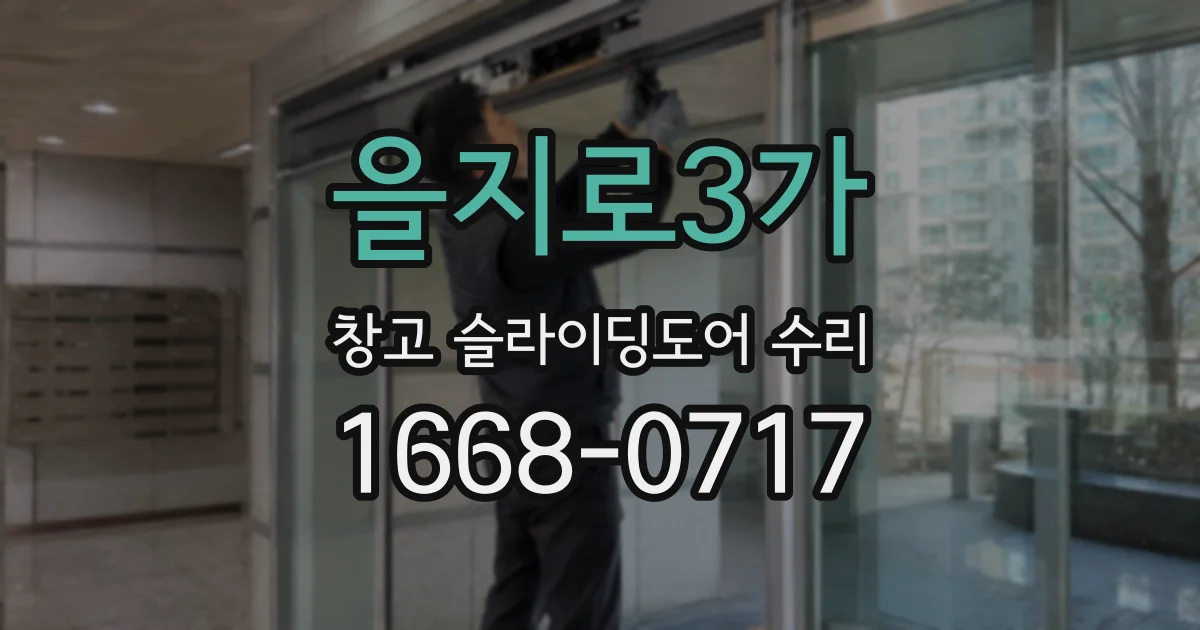 을지로3가 창고 슬라이딩도어 수리