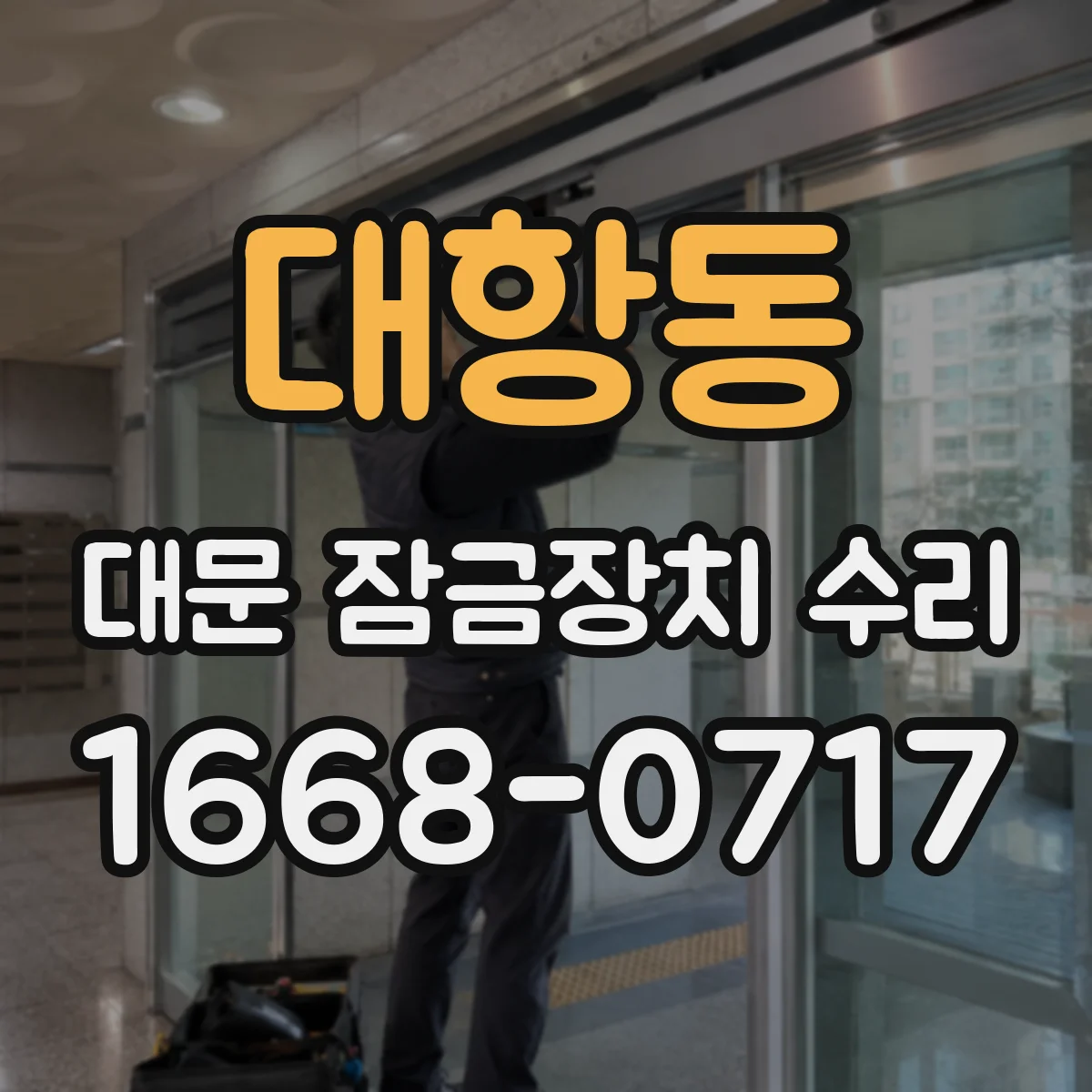 대항동 대문 잠금장치 수리