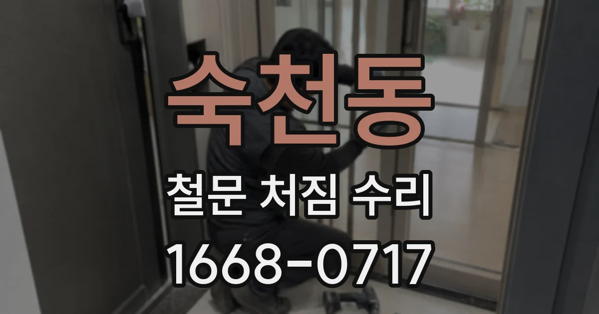 숙천동 철문 처짐 수리