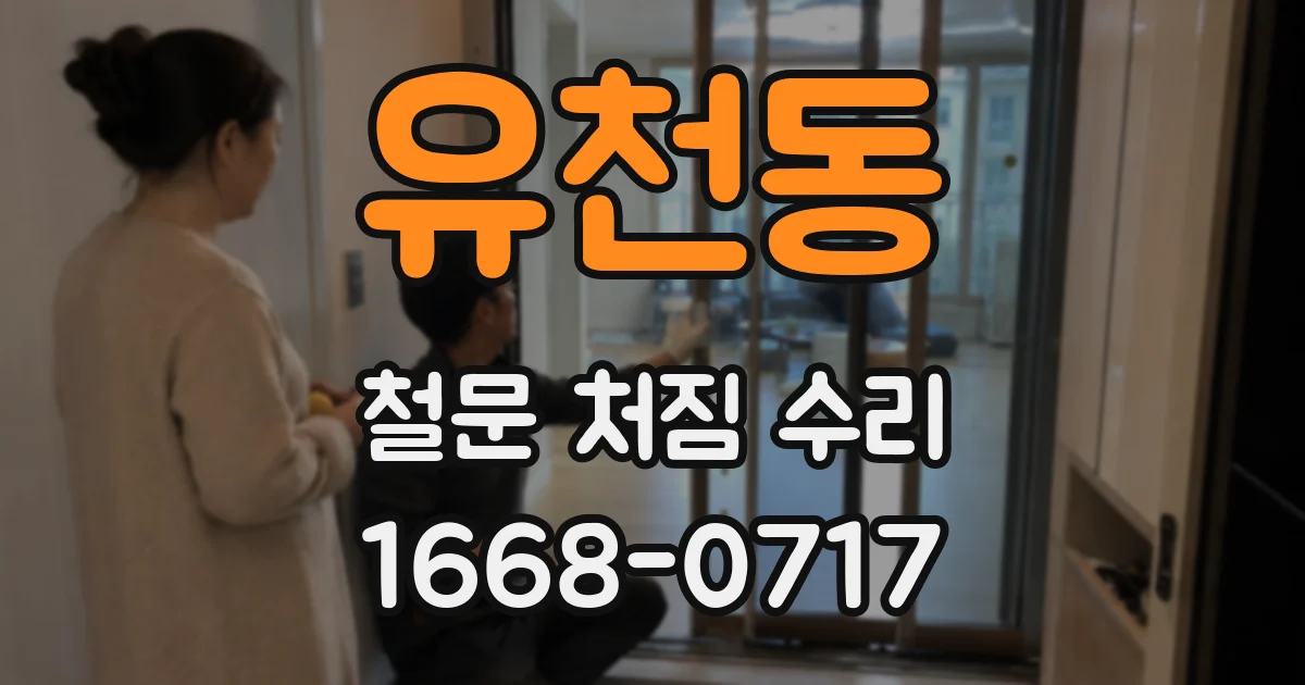 유천동 철문 처짐 수리