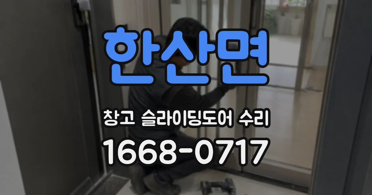 한산면 창고 슬라이딩도어 수리
