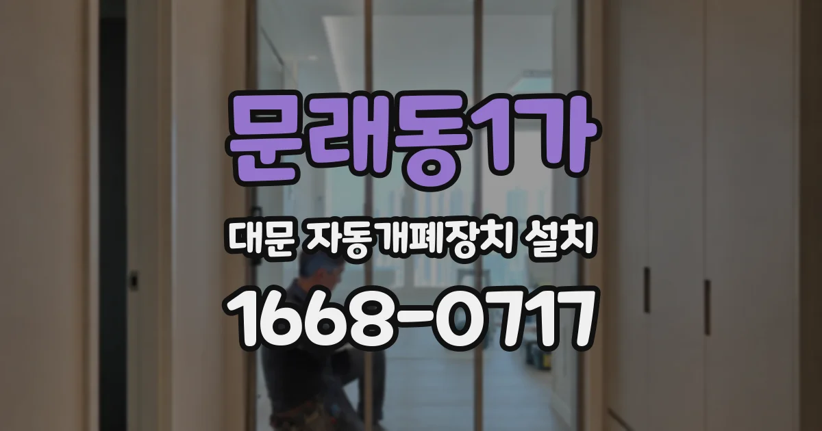 문래동1가 대문 자동개폐장치 설치