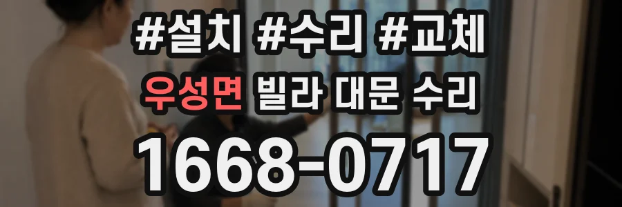 우성면 빌라 대문 수리