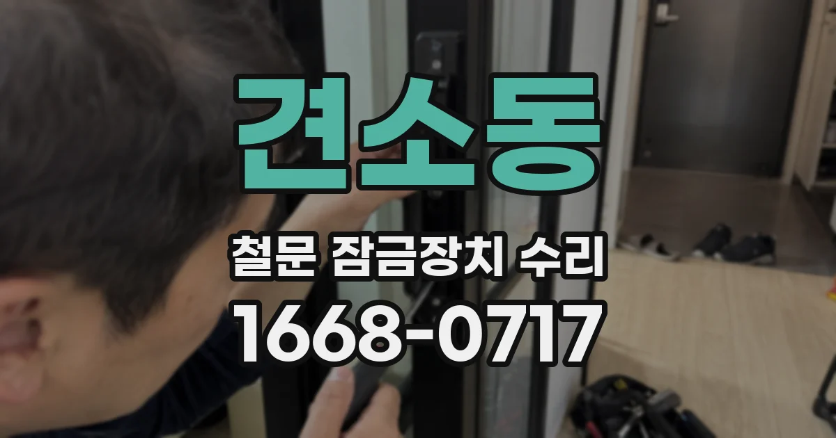 견소동 철문 잠금장치 수리