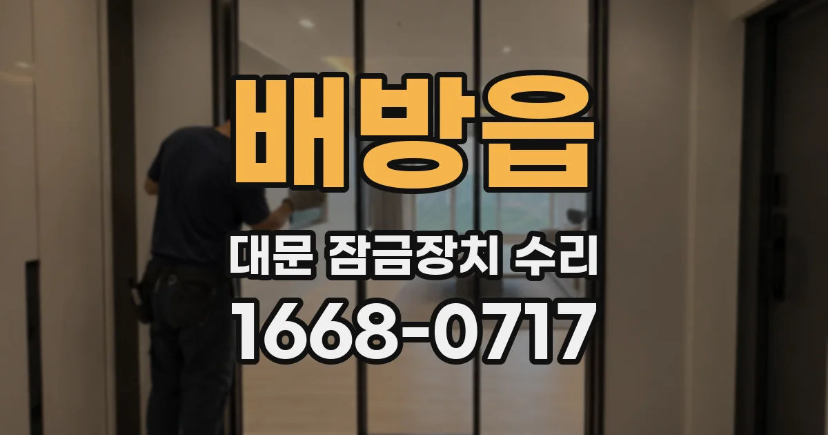 배방읍 대문 잠금장치 수리