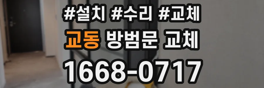 교동 방범문 교체